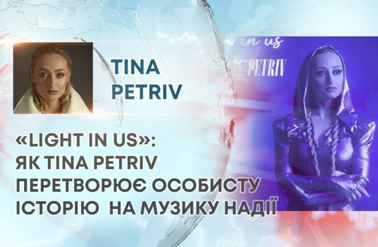 «LIGHT IN US»: ЯК TINA PETRIV ПЕРЕТВОРЮЄ ОСОБИСТУ ІСТОРІЮ НА МУЗИКУ НАДІЇ