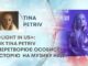 «LIGHT IN US»: ЯК TINA PETRIV ПЕРЕТВОРЮЄ ОСОБИСТУ ІСТОРІЮ НА МУЗИКУ НАДІЇ