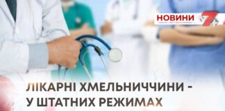 ЛІКАРНІ ХМЕЛЬНИЧЧИНИ – У ШТАТНИХ РЕЖИМАХ