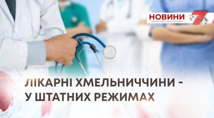 ЛІКАРНІ ХМЕЛЬНИЧЧИНИ – У ШТАТНИХ РЕЖИМАХ