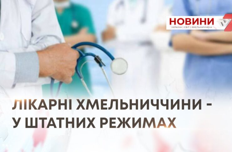 ЛІКАРНІ ХМЕЛЬНИЧЧИНИ – У ШТАТНИХ РЕЖИМАХ