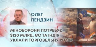 МІНОБОРОНИ ПОТРЕБУЄ $120 МЛРД, ЄС ТА ІНДІЯ УКЛАЛИ ТОРГОВЕЛЬНУ УГОДУ