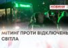 МІТИНГ ПРОТИ ВІДКЛЮЧЕНЬ СВІТЛА — ХМЕЛЬНИЧАНИ ВИЙШЛИ НА АКЦІЮ ПРОТЕСТУ