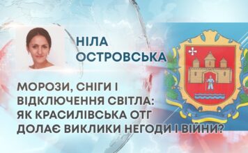 МОРОЗИ, СНІГИ І ВІДКЛЮЧЕННЯ СВІТЛА: ЯК КРАСИЛІВСЬКА ОТГ ДОЛАЄ ВИКЛИКИ НЕГОДИ І ВІЙНИ?