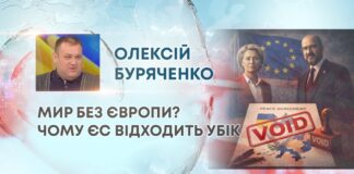 МИР БЕЗ ЄВРОПИ? ЧОМУ ЄС ВІДХОДИТЬ УБІК