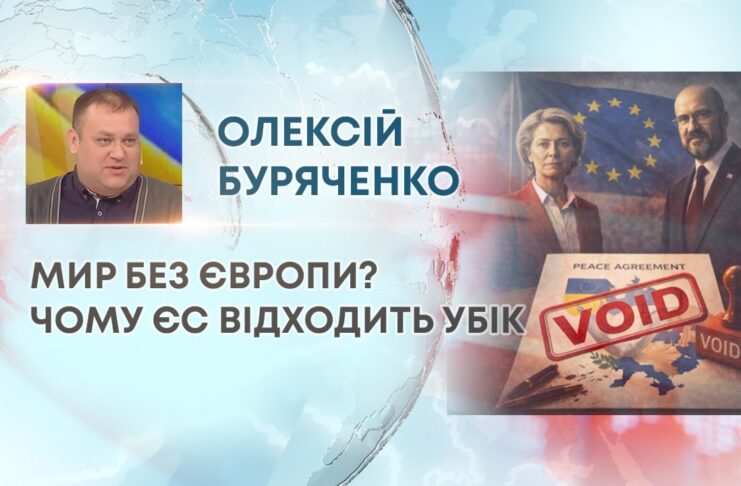 МИР БЕЗ ЄВРОПИ? ЧОМУ ЄС ВІДХОДИТЬ УБІК