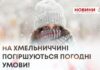 НА ХМЕЛЬНИЧЧИНІ ПОГІРШУЮТЬСЯ ПОГОДНІ УМОВИ!