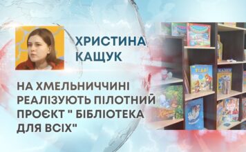 НА ХМЕЛЬНИЧЧИНІ РЕАЛІЗУЮТЬ ПІЛОТНИЙ ПРОЄКТ ” БІБЛІОТЕКА ДЛЯ ВСІХ”