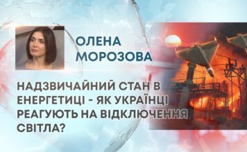 НАДЗВИЧАЙНИЙ СТАН В ЕНЕРГЕТИЦІ – ЯК УКРАЇНЦІ РЕАГУЮТЬ НА ВІДКЛЮЧЕННЯ СВІТЛА?
