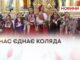 НАС ЄДНАЄ КОЛЯДА