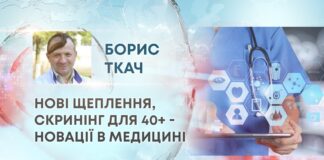 НОВІ ЩЕПЛЕННЯ, СКРИНІНГ ДЛЯ 40+ – НОВАЦІЇ В МЕДИЦИНІ