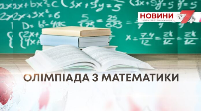 ОЛІМПІАДА З МАТЕМАТИКИ