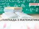 ОЛІМПІАДА З МАТЕМАТИКИ