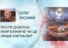ПІСЛЯ ДАВОСА: МИР БЛИЖЧЕ ЧИ ЦЕ ЛИШЕ СИГНАЛИ?