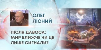 ПІСЛЯ ДАВОСА: МИР БЛИЖЧЕ ЧИ ЦЕ ЛИШЕ СИГНАЛИ?
