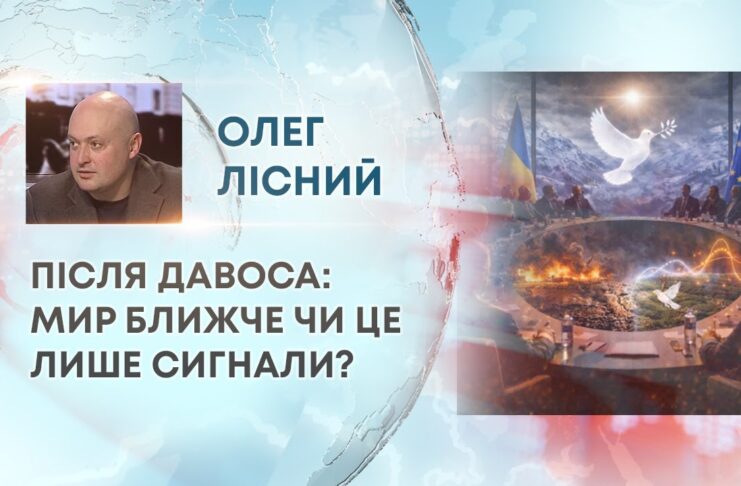 ПІСЛЯ ДАВОСА: МИР БЛИЖЧЕ ЧИ ЦЕ ЛИШЕ СИГНАЛИ?