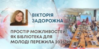 ПРОСТІР МОЖЛИВОСТЕЙ: ЯК БІБЛІОТЕКА ДЛЯ МОЛОДІ ПЕРЕЖИЛА 2025-Й