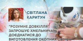 “РОЗУМНЕ ДОВКІЛЛЯ” ЗАПРОШУЄ ХМЕЛЬНИЧАН ДОЄДНАТИСЯ ДО ВИГОТОВЛЕННЯ ОКОПНИХ СВІЧОК