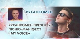 РУХАНКОМЕН ПРЕЗЕНТУЄ ПІСНЮ-МАНІФЕСТ «MY VOICE»
