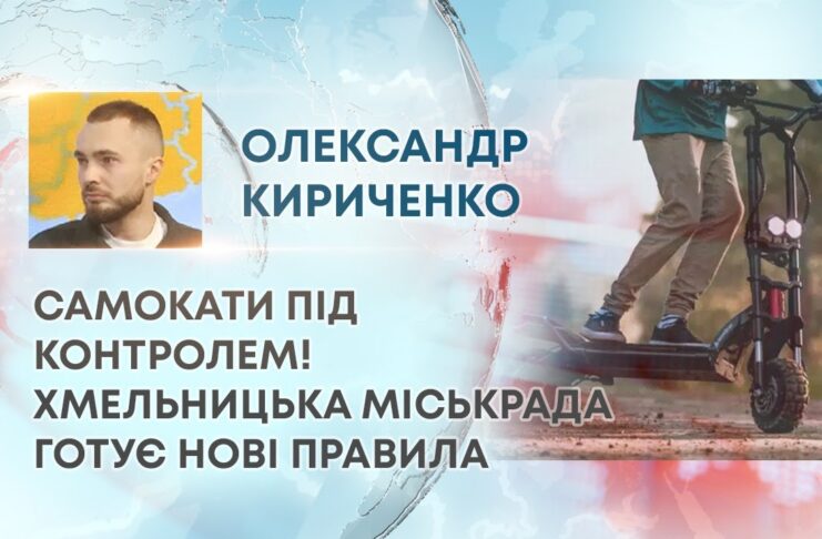 САМОКАТИ ПІД КОНТРОЛЕМ! ХМЕЛЬНИЦЬКА МІСЬКРАДА ГОТУЄ НОВІ ПРАВИЛА