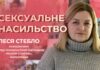 СЕКСУАЛЬНЕ НАСИЛЬСТВО ПІД ЧАС ВІЙНИ: ПРАВДА, ЯКУ ВАЖКО ПОЧУТИ