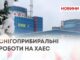 СНІГОПРИБИРАЛЬНІ РОБОТИ НА ХАЕС