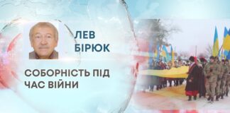 СОБОРНІСТЬ ПІД ЧАС ВІЙНИ