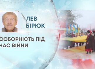 СОБОРНІСТЬ ПІД ЧАС ВІЙНИ