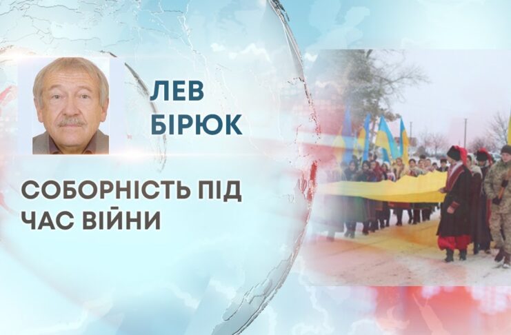 СОБОРНІСТЬ ПІД ЧАС ВІЙНИ