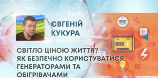 СВІТЛО ЦІНОЮ ЖИТТЯ? ЯК БЕЗПЕЧНО КОРИСТУВАТИСЯ ГЕНЕРАТОРАМИ ТА ОБІГРІВАЧАМИ