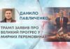 ТРАМП ЗАЯВИВ ПРО ВЕЛИКИЙ ПРОГРЕС У МИРНИХ ПЕРЕМОВИНАХ