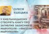 У ХМЕЛЬНИЦЬКОМУ СТВОРЯТЬ КНИГУ ПРО ЗАГИБЛИХ ЗАХИСНИКІВ МАРІУПОЛЯ – «ЯНГОЛИ МАРІУПОЛЯ»