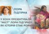 У ХОХМ ПРЕЗЕНТУВАЛИ “МІСТ” ЛОРИ ПІДГІРНОЇ: ЯК ІСТОРІЯ СТАЄ РОМАНОМ