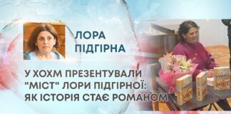 У ХОХМ ПРЕЗЕНТУВАЛИ “МІСТ” ЛОРИ ПІДГІРНОЇ: ЯК ІСТОРІЯ СТАЄ РОМАНОМ