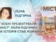 У ХОХМ ПРЕЗЕНТУВАЛИ “МІСТ” ЛОРИ ПІДГІРНОЇ: ЯК ІСТОРІЯ СТАЄ РОМАНОМ