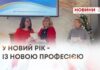 У НОВИЙ РІК – ІЗ НОВОЮ ПРОФЕСІЄЮ