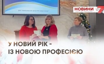 У НОВИЙ РІК – ІЗ НОВОЮ ПРОФЕСІЄЮ