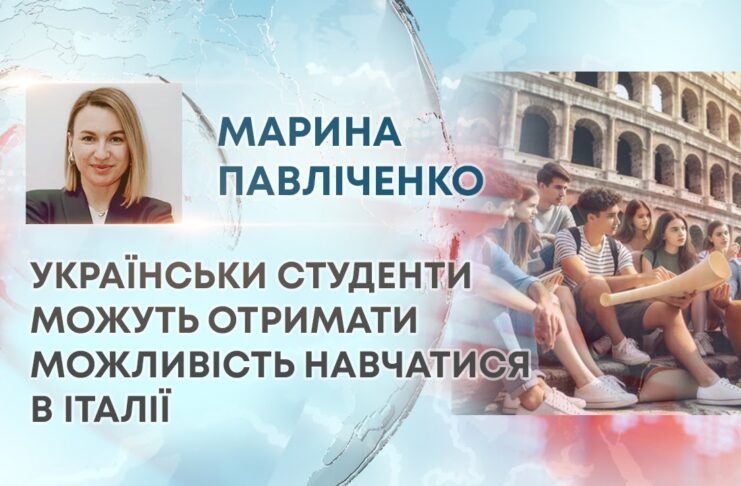 УКРАЇНСЬКИ СТУДЕНТИ МОЖУТЬ ОТРИМАТИ МОЖЛИВІСТЬ НАВЧАТИСЯ В ІТАЛІЇ