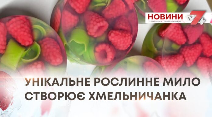 УНІКАЛЬНЕ РОСЛИННЕ МИЛО СТВОРЮЄ ХМЕЛЬНИЧАНКА