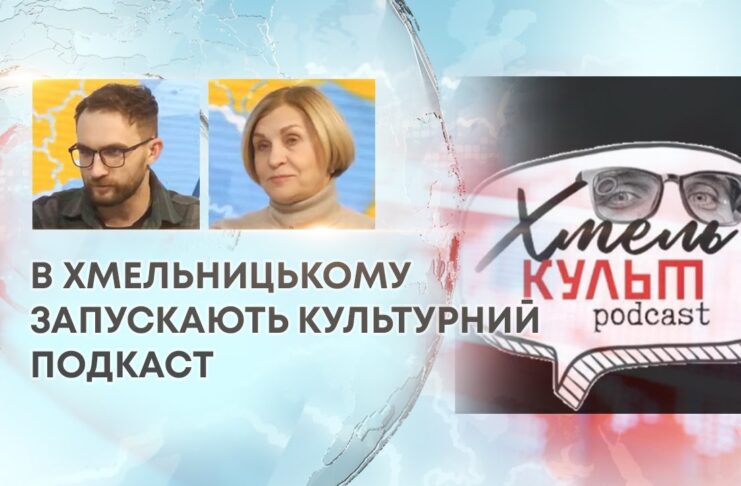 В ХМЕЛЬНИЦЬКОМУ ЗАПУСКАЮТЬ КУЛЬТУРНИЙ ПОДКАСТ