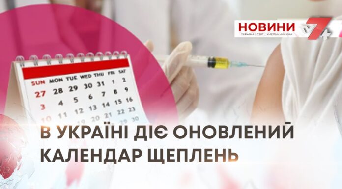 В УКРАЇНІ ДІЄ ОНОВЛЕНИЙ КАЛЕНДАР ЩЕПЛЕНЬ