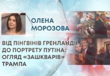 ВІД ПІНГВІНІВ ГРЕНЛАНДІЇ ДО ПОРТРЕТУ ПУТІНА: ОГЛЯД «ЗАШКВАРІВ» ТРАМПА