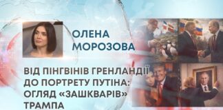 ВІД ПІНГВІНІВ ГРЕНЛАНДІЇ ДО ПОРТРЕТУ ПУТІНА: ОГЛЯД «ЗАШКВАРІВ» ТРАМПА