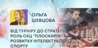 ВІД ТУРНІРУ ДО СТРАТЕГІЇ: РОЛЬ СКЦ “ПЛОСКИРІВ” У РОЗВИТКУ ІНТЕЛЕКТУАЛЬНОГО СПОРТУ
