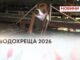 ВОДОХРЕЩА 2026