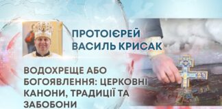 ВОДОХРЕЩЕ АБО БОГОЯВЛЕННЯ: ЦЕРКОВНІ КАНОНИ, ТРАДИЦІЇ ТА ЗАБОБОНИ