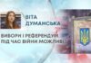 ВИБОРИ І РЕФЕРЕНДУМ ПІД ЧАС ВІЙНИ МОЖЛИВІ?