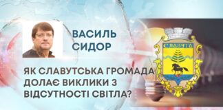 ЯК СЛАВУТСЬКА ГРОМАДА ДОЛАЄ ВИКЛИКИ З ВІДСУТНОСТІ СВІТЛА?