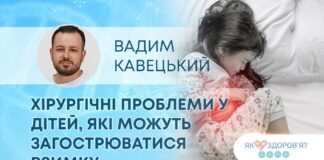 ЯК ЗДОРОВ’Я? ХІРУРГІЧНІ ПРОБЛЕМИ У ДІТЕЙ, ЯКІ МОЖУТЬ ЗАГОСТРЮВАТИСЯ ВЗИМКУ