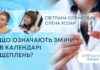 ЯК ЗДОРОВ’Я? ЩО ОЗНАЧАЮТЬ ЗМІНИ В КАЛЕНДАРІ ЩЕПЛЕНЬ?